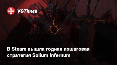 В Steam вышла годная пошаговая стратегия Solium Infernum - vgtimes.ru