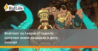 Томас Кэннон - Файтинг по League of Legends получил новое название и дату выхода - ridus.ru