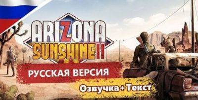 Вышла локализация Arizona Sunshine 2 - zoneofgames.ru - state Arizona