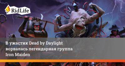 В ужастик Dead by Daylight ворвалась легендарная группа Iron Maiden - ridus.ru