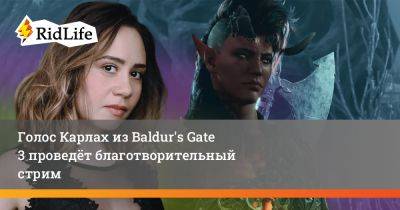 Голос Карлах из Baldur's Gate 3 проведёт благотворительный стрим - ridus.ru - Англия - Москва