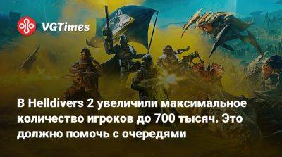 В Helldivers 2 увеличили максимальное количество игроков до 700 тысяч. Это должно помочь с очередями - vgtimes.ru