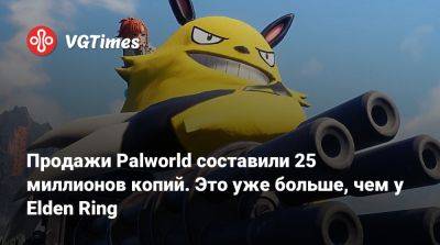 Продажи Palworld составили 25 миллионов копий. Это уже больше, чем у Elden Ring - vgtimes.ru