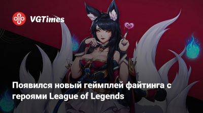 Появился новый геймплей файтинга с героями League of Legends - vgtimes.ru