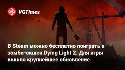 В Steam можно бесплатно поиграть в зомби-экшен Dying Light 2. Для игры вышло крупнейшее обновление - vgtimes.ru - Россия - Белоруссия