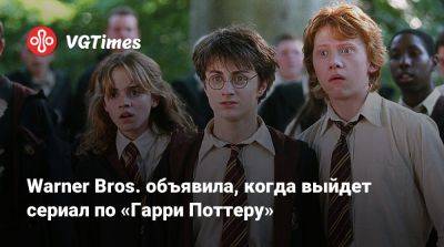 Гарри Поттер - Дэвид Заслав (David Zaslav) - Warner Bros. объявила, когда выйдет сериал по «Гарри Поттеру» - vgtimes.ru