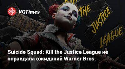 Suicide Squad: Kill the Justice League не оправдала ожиданий Warner Bros. - vgtimes.ru