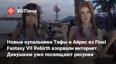 Новые купальники Тифы и Айрис из Final Fantasy VII Rebirth взорвали интернет. Девушкам уже посвящают рисунки - vgtimes.ru