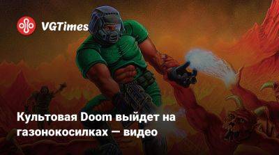 Культовая Doom выйдет на газонокосилках — видео - vgtimes.ru - Швеция