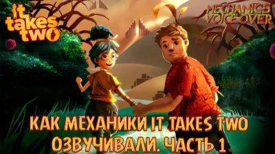 Константин Карасик - Mechanics VoiceOver показывают новые голоса для It Takes Two - playground.ru