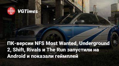 ПК-версии NFS Most Wanted, Underground 2, Shift, Rivals и The Run запустили на Android и показали геймплей - vgtimes.ru