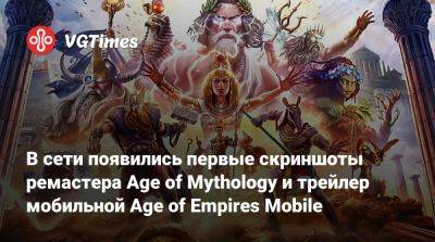 Карл ВЕЛИКИЙ (Великий) - В сети появились первые скриншоты ремастера Age of Mythology и трейлер мобильной Age of Empires Mobile - vgtimes.ru - county Mobile