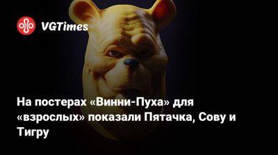 Питер Пэн - На постерах «Винни-Пуха» для «взрослых» показали Пятачка, Сову и Тигру - vgtimes.ru