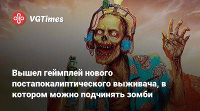 Вышел геймплей нового постапокалиптического выживача, в котором можно подчинять зомби - vgtimes.ru