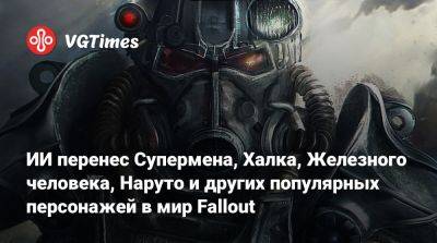 Рик Граймс - ИИ перенес Супермена, Халка, Железного человека, Наруто и других популярных персонажей в мир Fallout - vgtimes.ru
