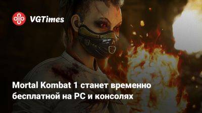 Mortal Kombat 1 станет временно бесплатной на PC и консолях - vgtimes.ru