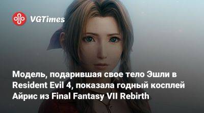 Айрис Гейнсборо - Модель, подарившая свое тело Эшли в Resident Evil 4, показала годный косплей Айрис из Final Fantasy VII Rebirth - vgtimes.ru