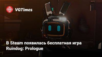В Steam появилась бесплатная игра Ruindog: Prologue - vgtimes.ru
