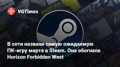 В сети назвали самую ожидаемую ПК-игру марта в Steam. Она обогнала Horizon Forbidden West - vgtimes.ru