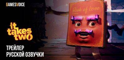 Константин Карасик - Трейлер локализации It Takes Two от GamesVoice — она выйдет весной - zoneofgames.ru