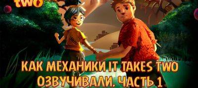 Бэкстейдж озвучки It Takes Two от Mechanics VoiceOver - zoneofgames.ru