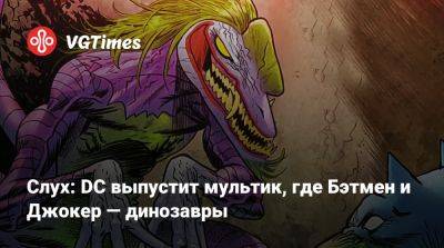 Гарри Поттер - Джеймс Ганн - Слух: DC выпустит мультик, где Бэтмен и Джокер — динозавры - vgtimes.ru