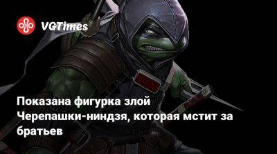 Показана фигурка злой Черепашки-ниндзя, которая мстит за братьев - vgtimes.ru