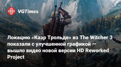 Локацию «Каэр Трольде» из The Witcher 3 показали с улучшенной графикой — вышло видео новой версии HD Reworked Project - vgtimes.ru