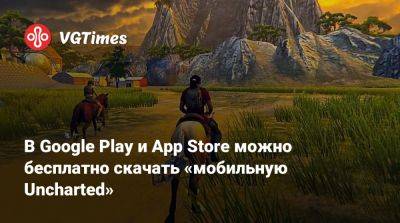 В Google Play и App Store можно бесплатно скачать «мобильную Uncharted» - vgtimes.ru - Египет - Мали - Сомали