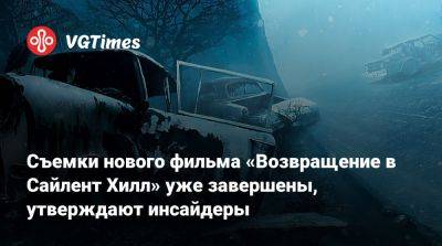 Съемки нового фильма «Возвращение в Сайлент Хилл» уже завершены, утверждают инсайдеры - vgtimes.ru