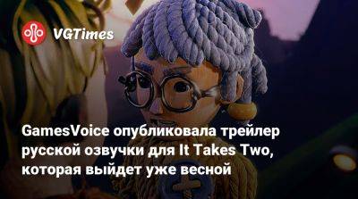 Константин Карасик - GamesVoice опубликовала трейлер русской озвучки для It Takes Two, которая выйдет уже весной - vgtimes.ru