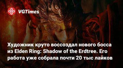 Художник круто воссоздал нового босса из Elden Ring: Shadow of the Erdtree. Его работа уже собрала почти 20 тыс лайков - vgtimes.ru
