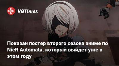 Показан постер второго сезона аниме по NieR Automata, который выйдет уже в этом году - vgtimes.ru - Япония