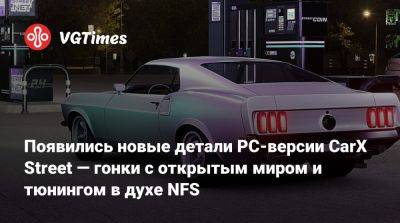 Появились новые детали PC-версии CarX Street — гонки с открытым миром и тюнингом в духе NFS - vgtimes.ru