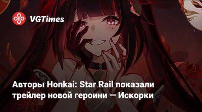 Авторы Honkai: Star Rail показали трейлер новой героини — Искорки - vgtimes.ru