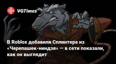 В Roblox добавили Сплинтера из «Черепашек-ниндзя» — в сети показали, как он выглядит - vgtimes.ru