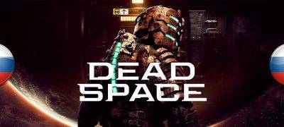 Обновление перевода Dead Space от Team RIG - zoneofgames.ru