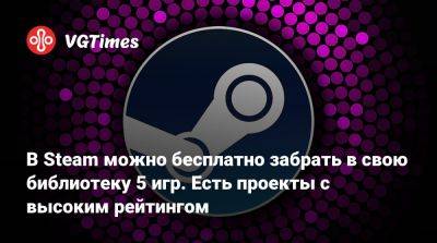 В Steam можно бесплатно забрать в свою библиотеку 5 игр. Есть проекты с высоким рейтингом - vgtimes.ru