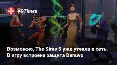 Возможно, The Sims 5 уже утекла в сеть. В игру встроена защита Denuvo - vgtimes.ru