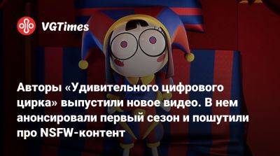 Авторы «Удивительного цифрового цирка» выпустили новое видео. В нем анонсировали первый сезон и пошутили про NSFW-контент - vgtimes.ru