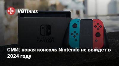 СМИ: новая консоль Nintendo не выйдет в 2024 году - vgtimes.ru - Япония