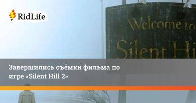 Джеймс Сандерленд - Кристоф Ган - Джереми Ирвин - Завершились съёмки фильма по игре «Silent Hill 2» - ridus.ru - Сайлент Хилл