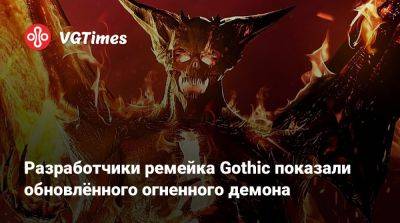 Разработчики ремейка Gothic показали обновлённого огненного демона - vgtimes.ru
