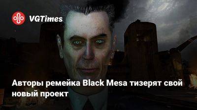 Авторы ремейка Black Mesa тизерят свой новый проект - vgtimes.ru