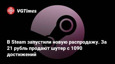 В Steam запустили новую распродажу. За 21 рубль продают шутер с 1090 достижений - vgtimes.ru