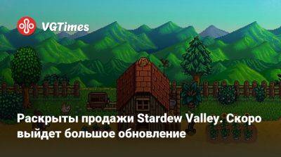 Раскрыты продажи Stardew Valley. Скоро выйдет большое обновление - vgtimes.ru