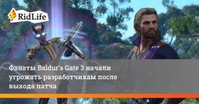 Майкл Даус - Фанаты Baldur’s Gate 3 начали угрожать разработчикам после выхода патча - ridus.ru