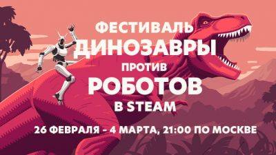 В Steam стартовал фестиваль «Динозавры против роботов» - coop-land.ru - Detroit