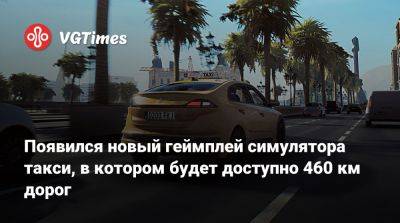 Появился новый геймплей симулятора такси, в котором будет доступно 460 км дорог - vgtimes.ru