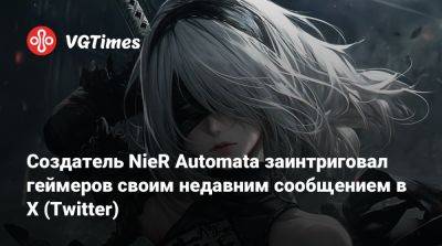 Еко Таро (Yoko Taro) - Создатель NieR Automata заинтриговал геймеров своим недавним сообщением в X (Twitter) - vgtimes.ru